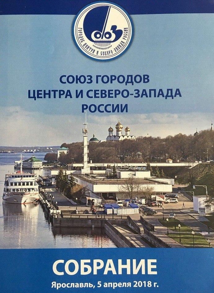 Александр Степанов принял участие в годовом отчетном Собрании Союза городов Центра и Северо-Запада России