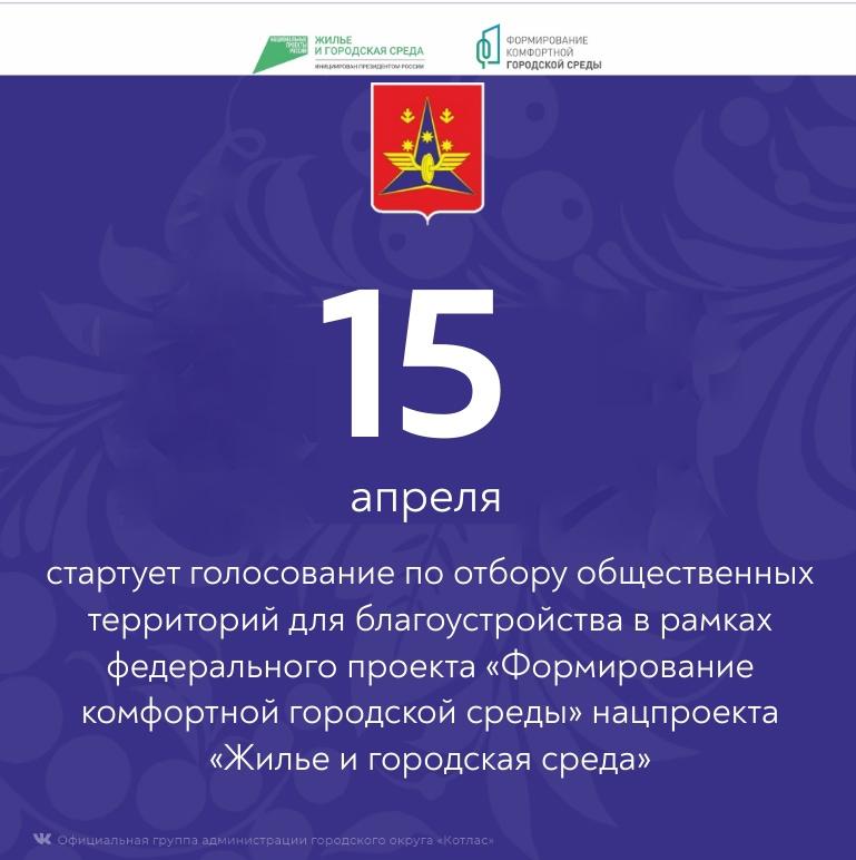 Скоро старт голосования по отбору общественных территорий для благоустройства!