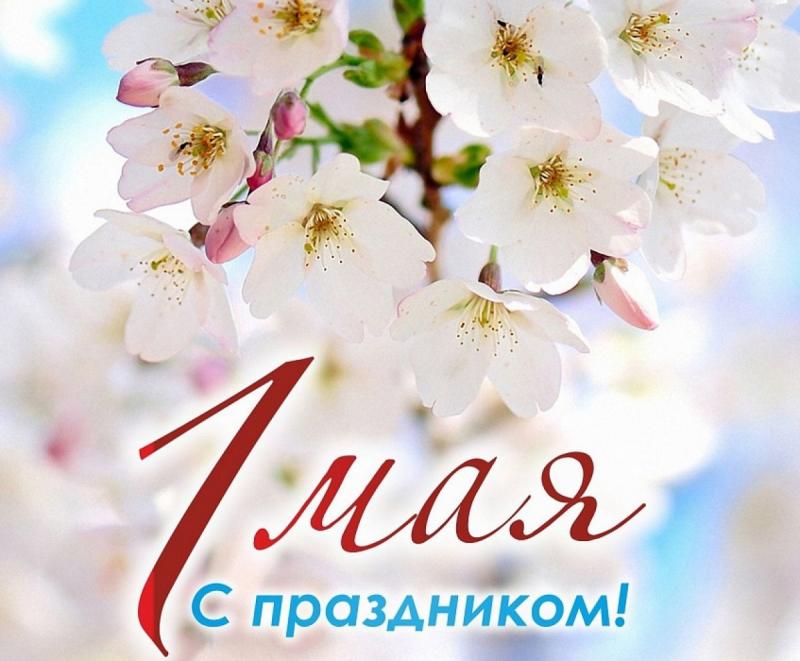 С Днем Весны и труда!
