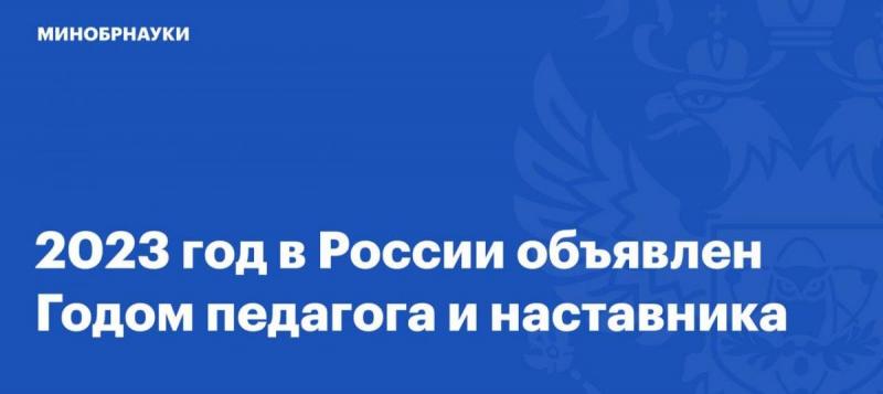 В России 2023 год объявлен Годом педагога и наставника! 
