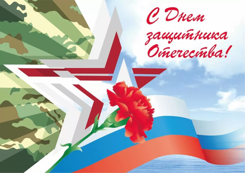 С Днем защитника Отечества!