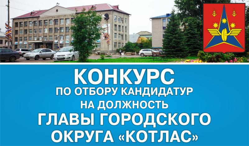 18 кандидатов подали документы на конкурс по отбору кандидатур на должность Главы городского округа Архангельской области «Котлас»?