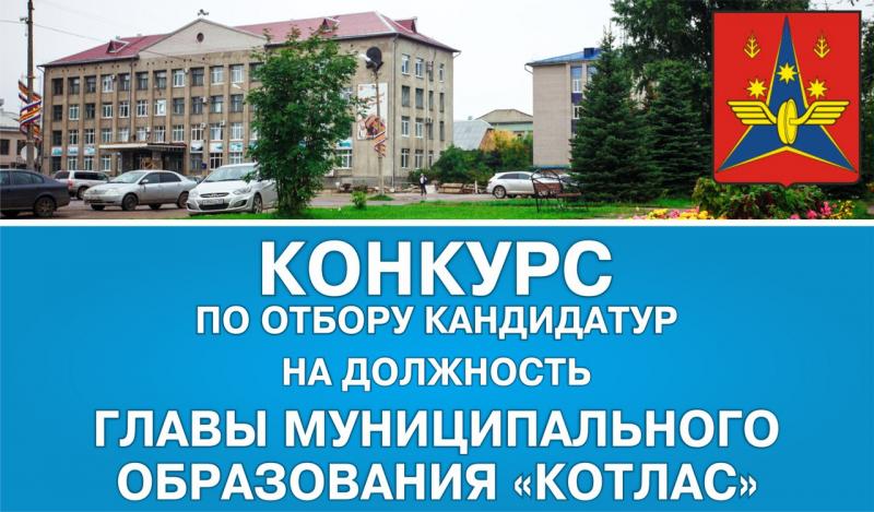 На конкурс по отбору кандидатур на должность Главы муниципального образования «Котлас» заявились шесть кандидатов