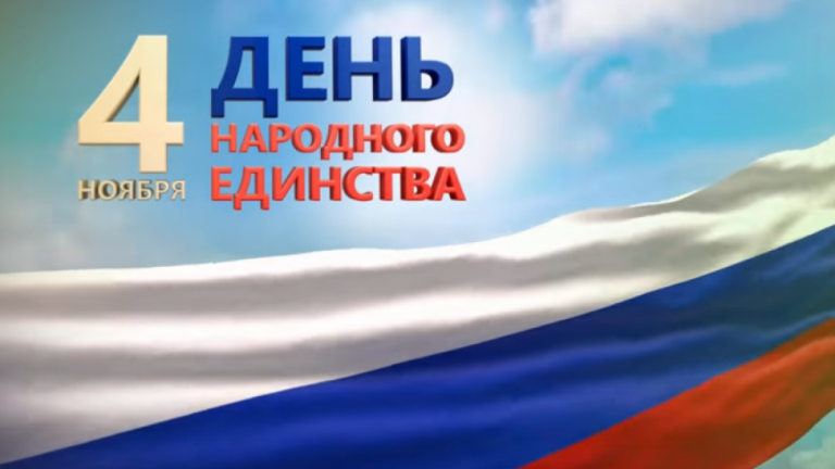 С наступающим Днем народного единства!