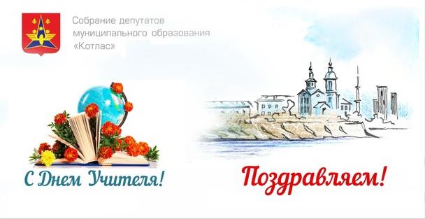 С Днем Учителя!