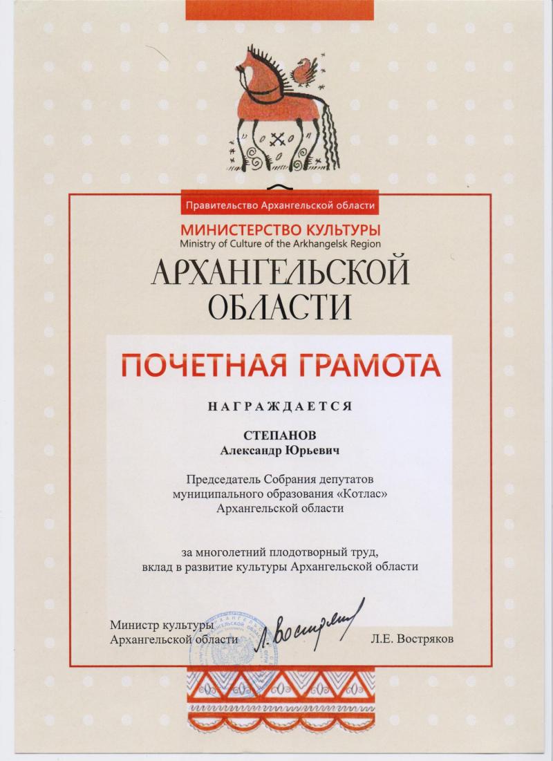 Александр Степанов награжден Почетной грамотой министерства культуры Архангельской области