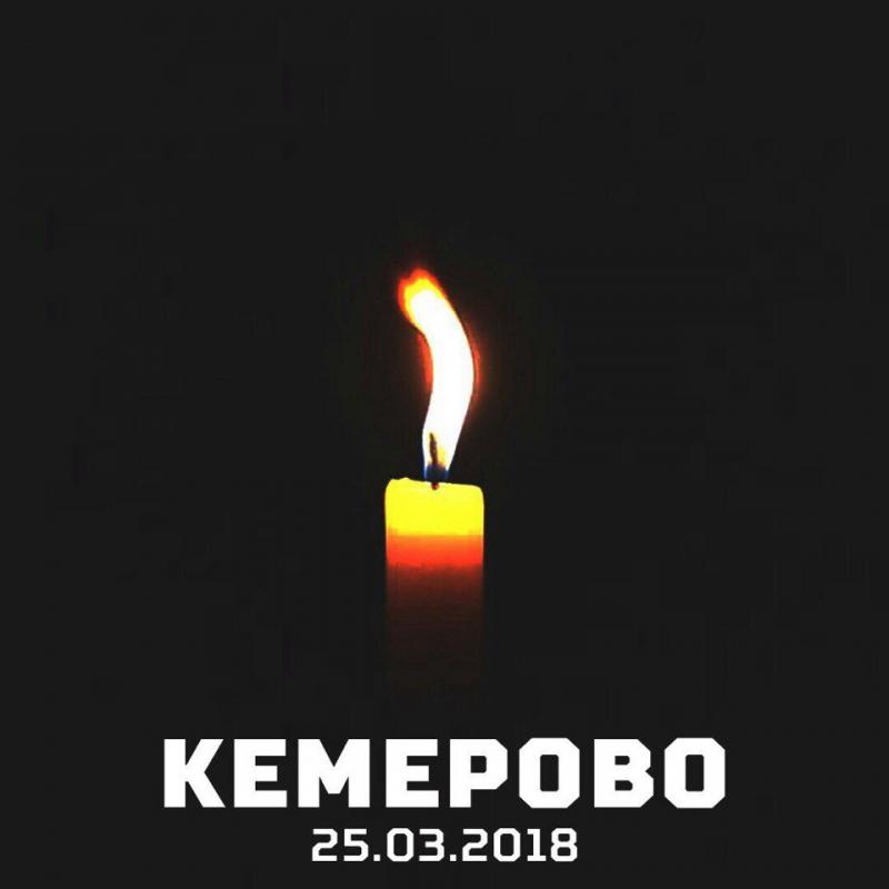 Скорбим вместе со всей Россией