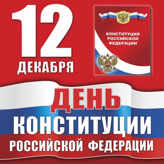 С Днем Конституции!
