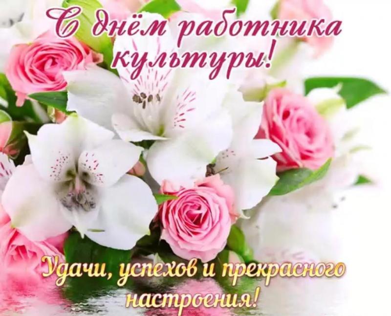 С Днем работника культуры!