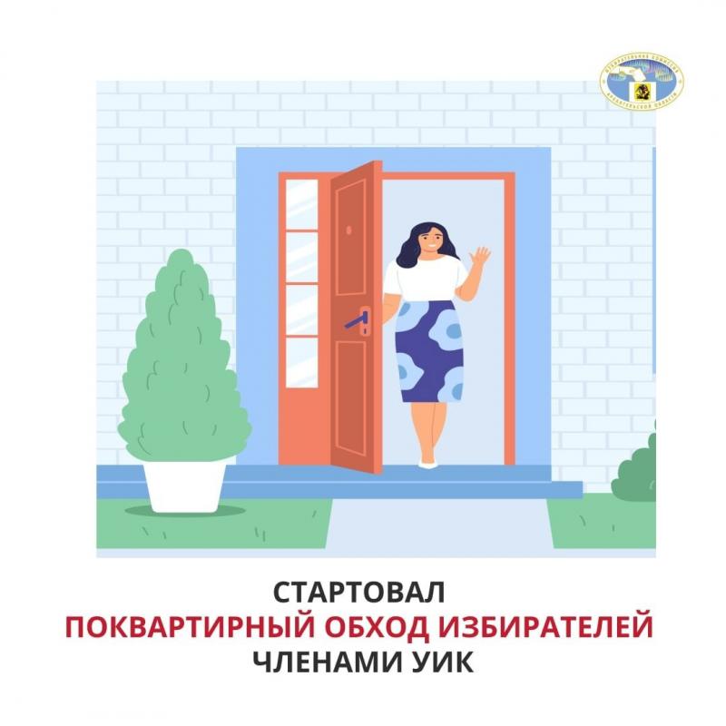 Начался поквартирный обход избирателей!