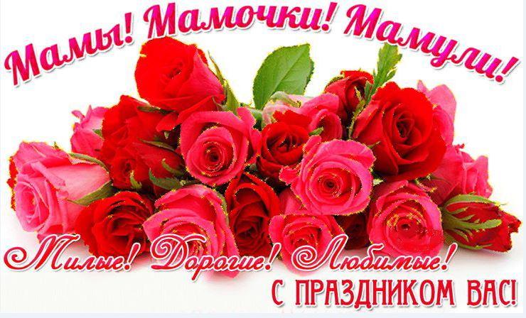С праздником, мамочки!