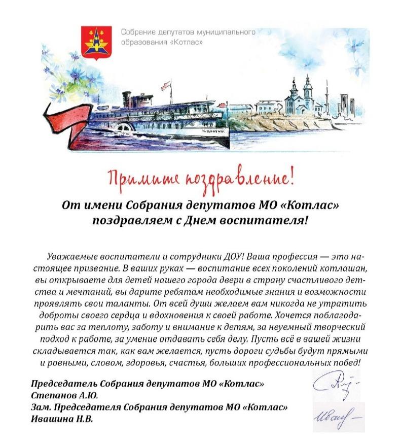 Собрание депутатов МО «Котлас» поздравляет с Днем воспитателя!