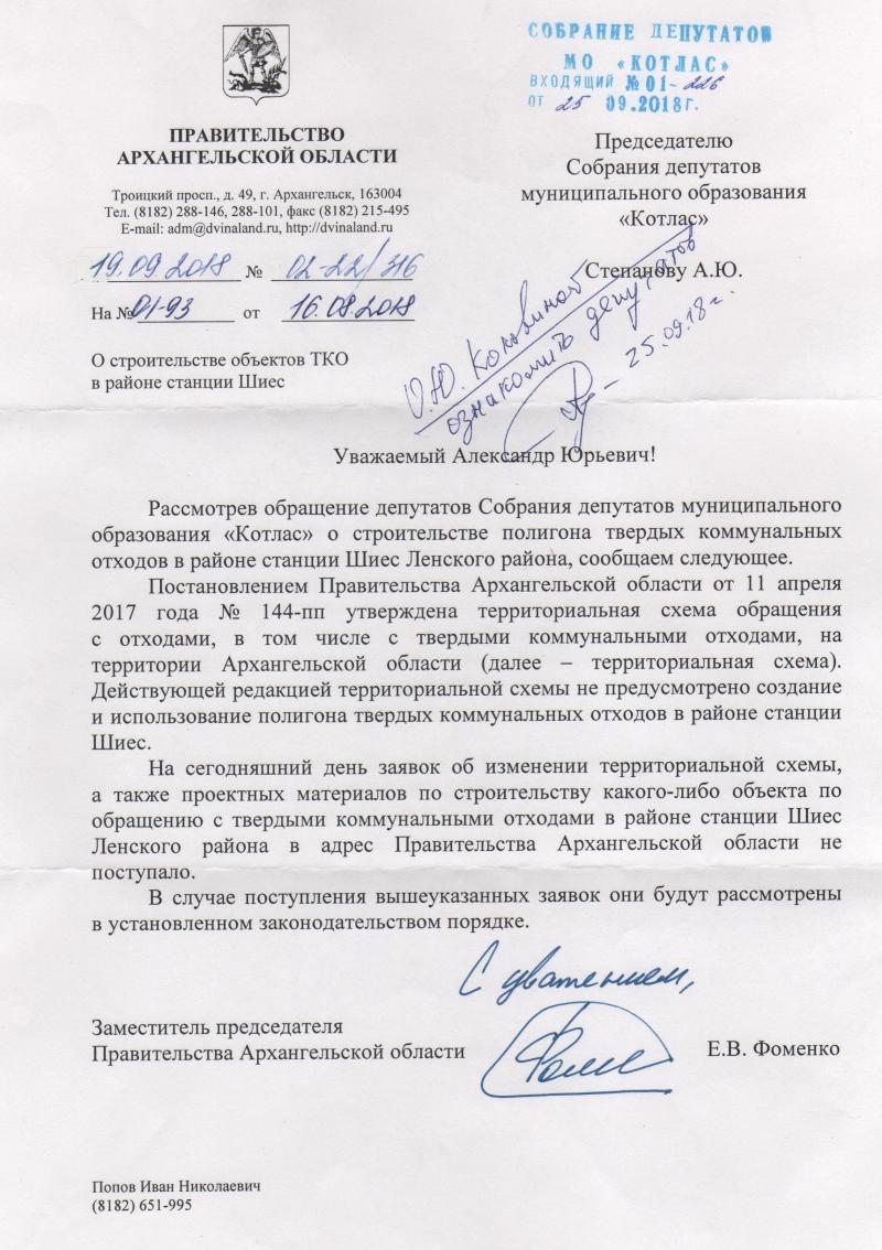 Поступил ответ на обращение 14 депутатов против размещения на станции Шиес объекта по переработке отходов