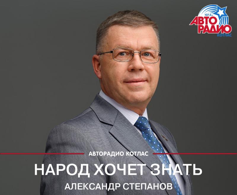 "Народ хочет знать" с Александром Степановым на "Авторадио Котлас"