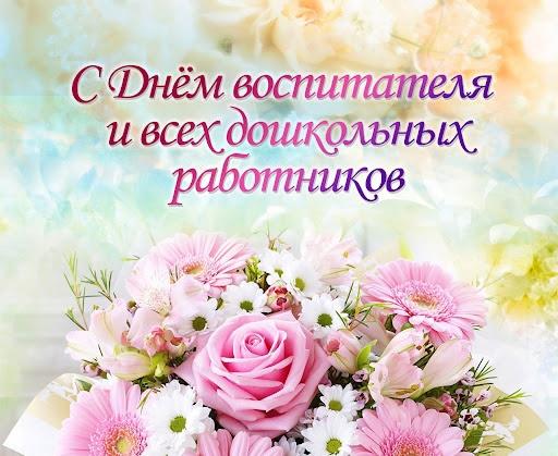 С Днем воспитателя и всех дошкольных работников!