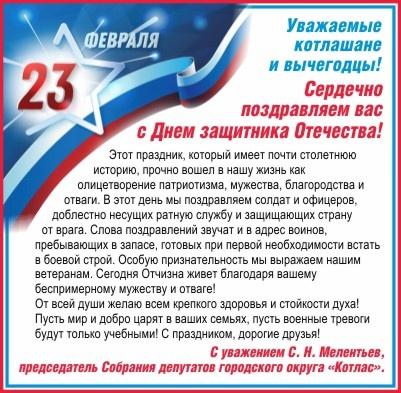 С Днем защитника Отечества!