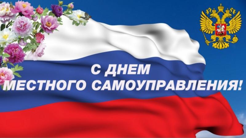 С Днем местного самоуправления!