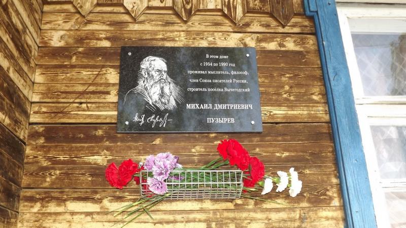 Открыта мемориальная доска Михаилу Пузыреву в Вычегодском
