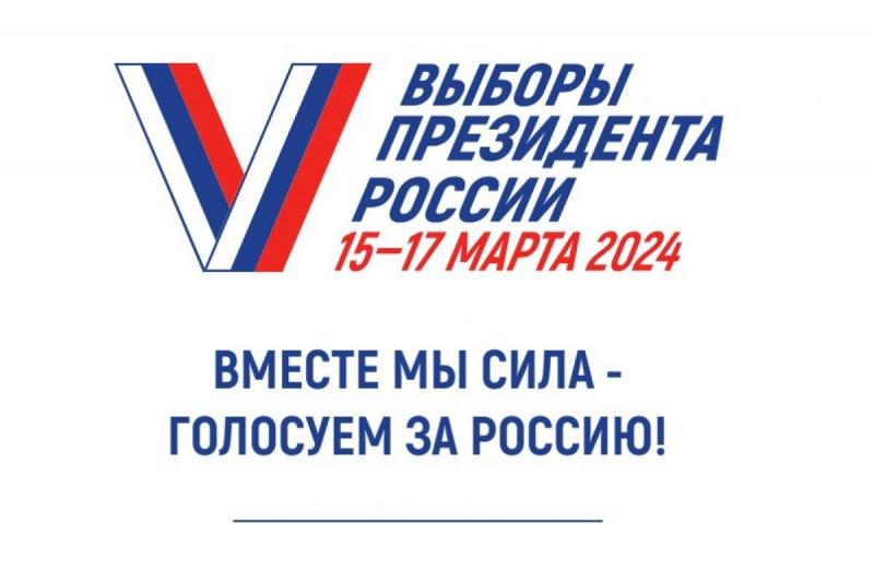 Выборы Президента России - 2024